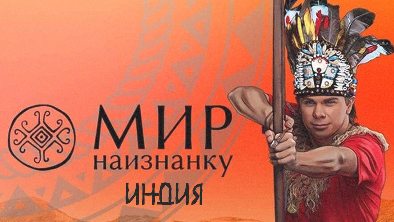 Мир наизнанку. Индия
