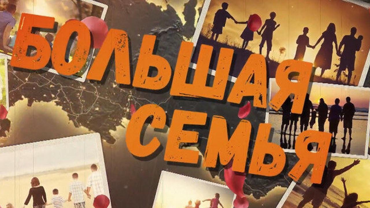 Большая семья