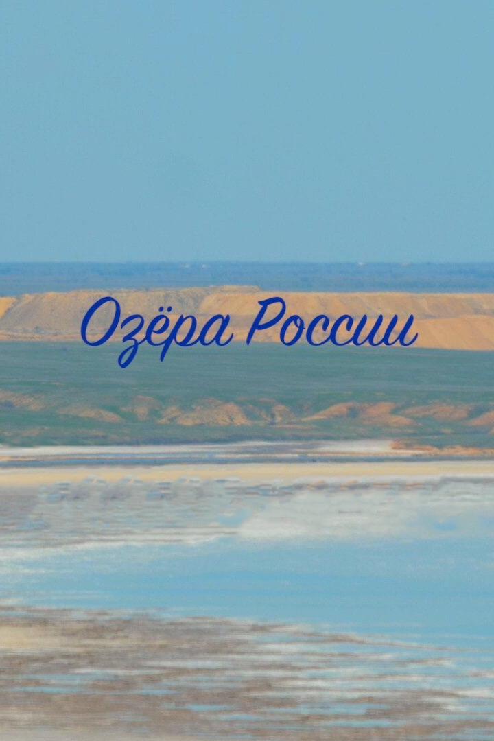 Озёра России