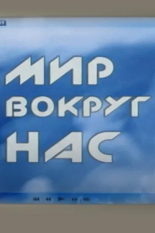 Мир вокруг нас