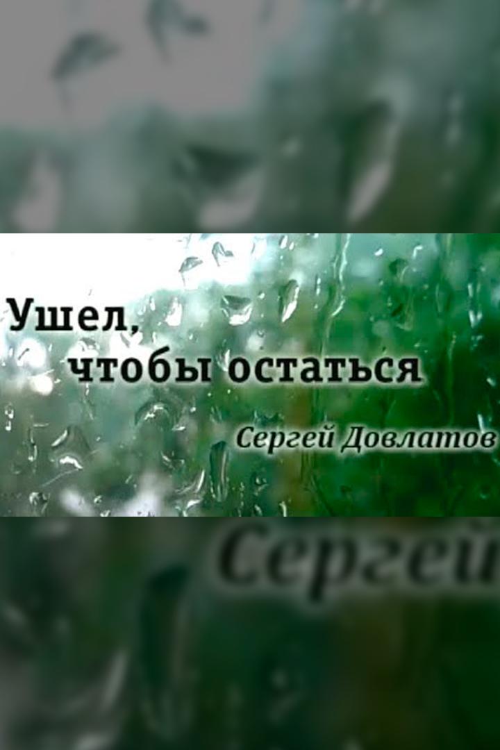 Сергей Довлатов. Ушел, чтобы остаться