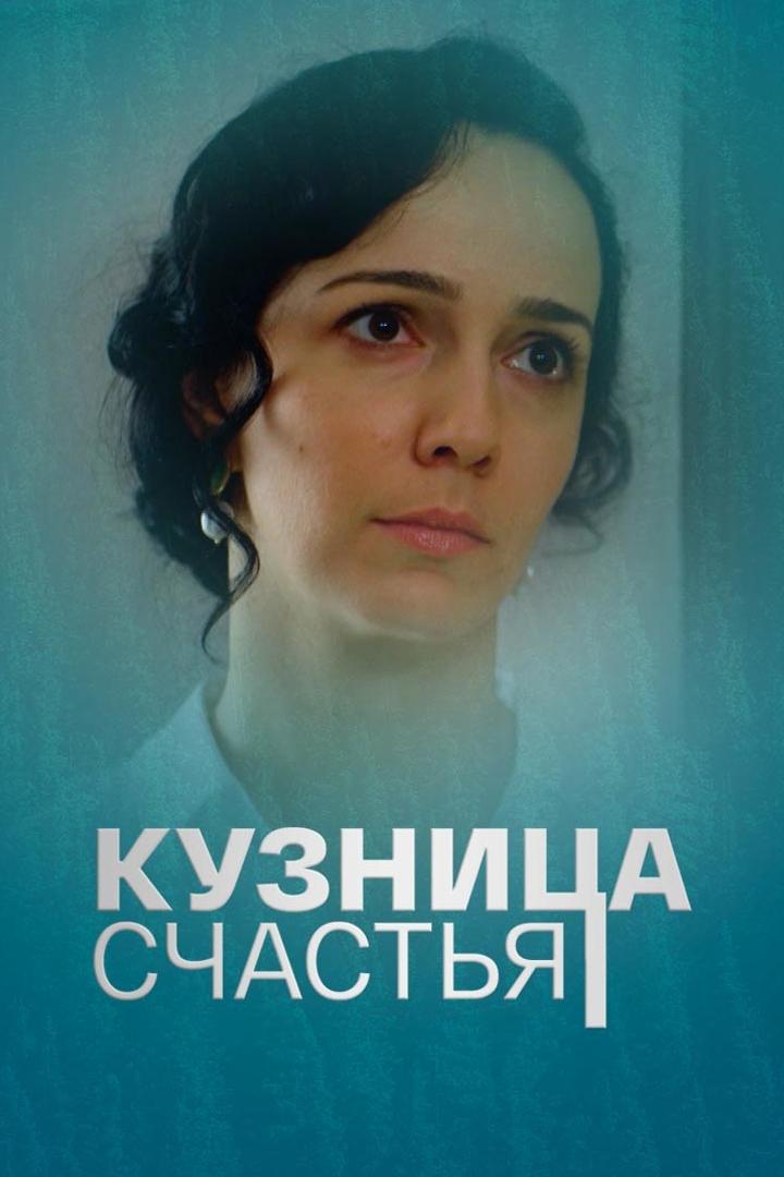 Кузница Счастья