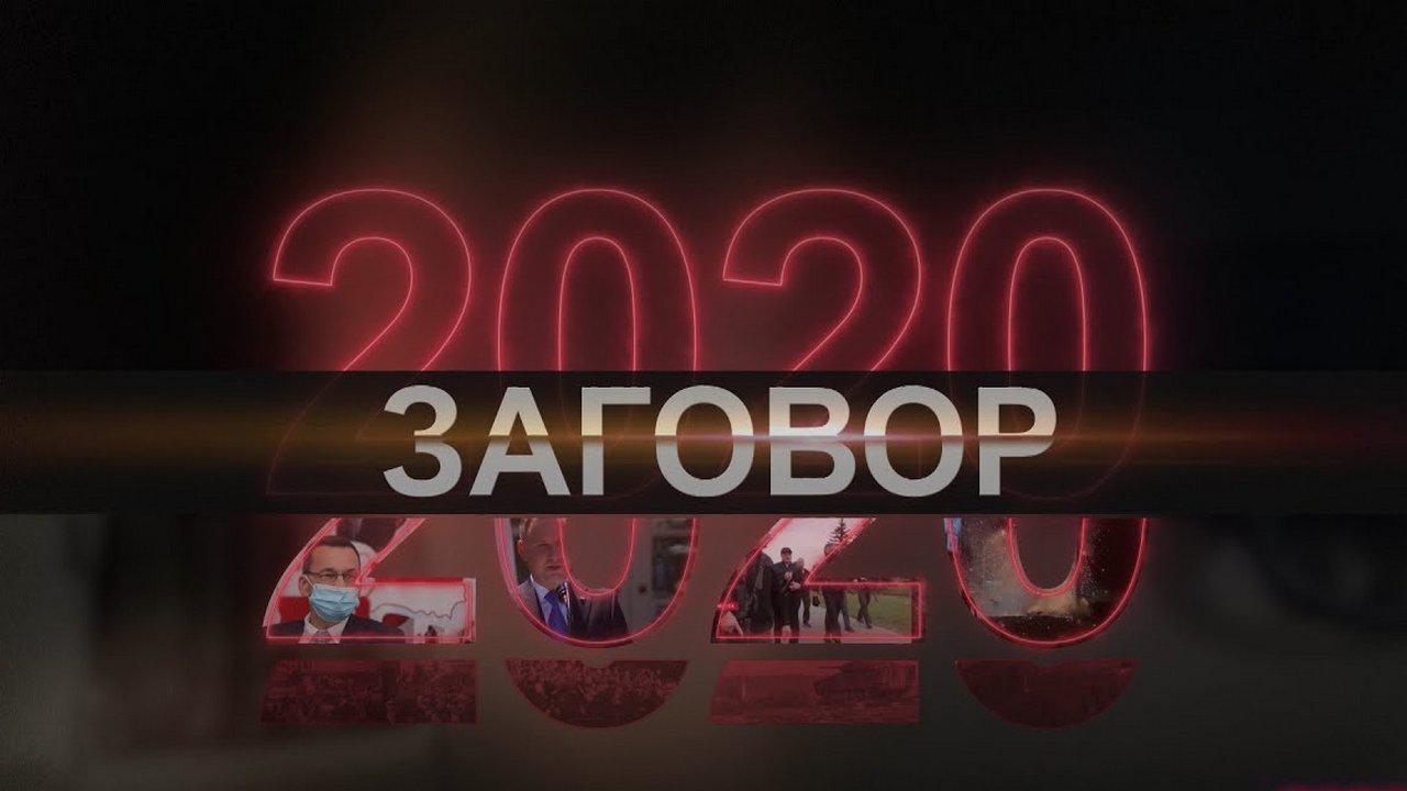 "2020". Заговор