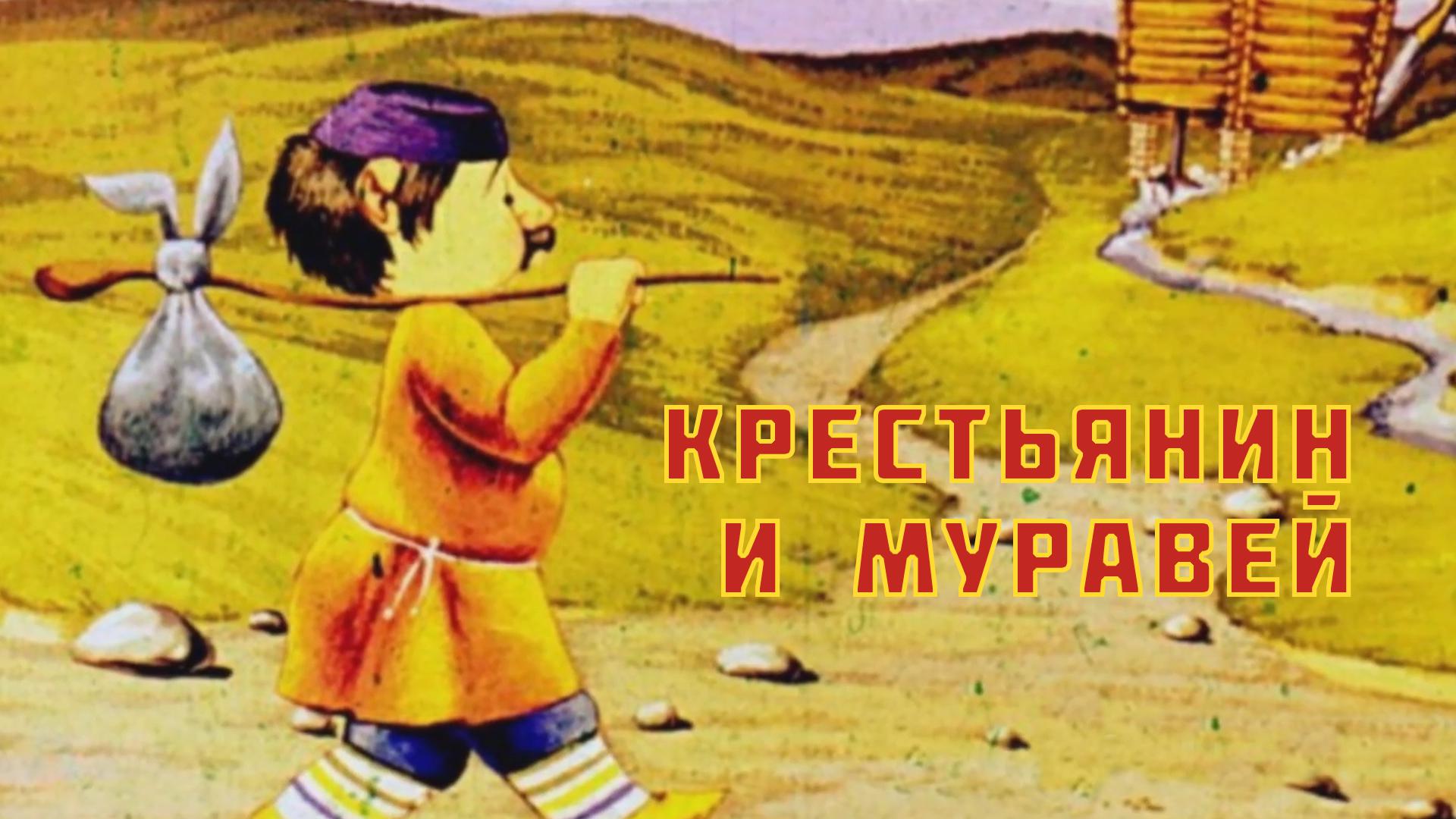 Крестьянин и муравей