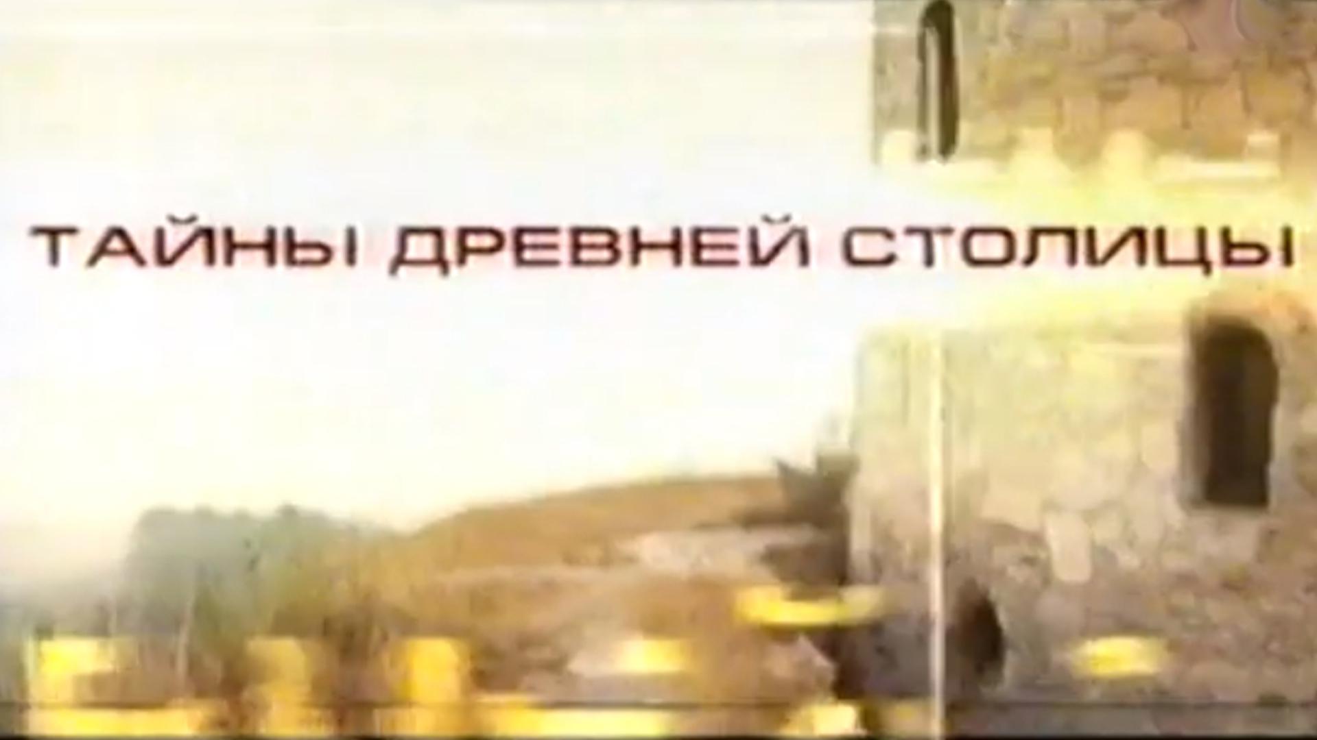 Тайны древней столицы
