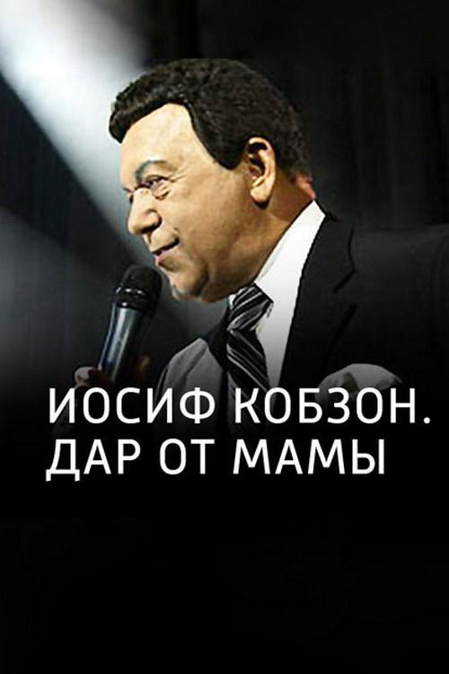 Иосиф Кобзон. Дар от мамы