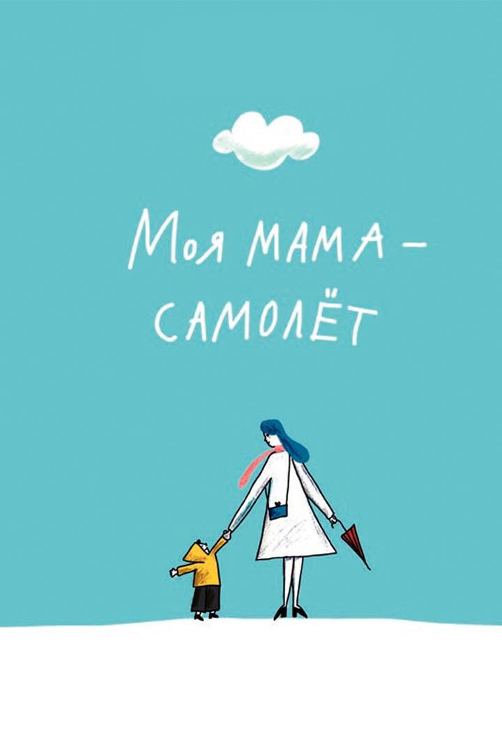 Моя мама самолет