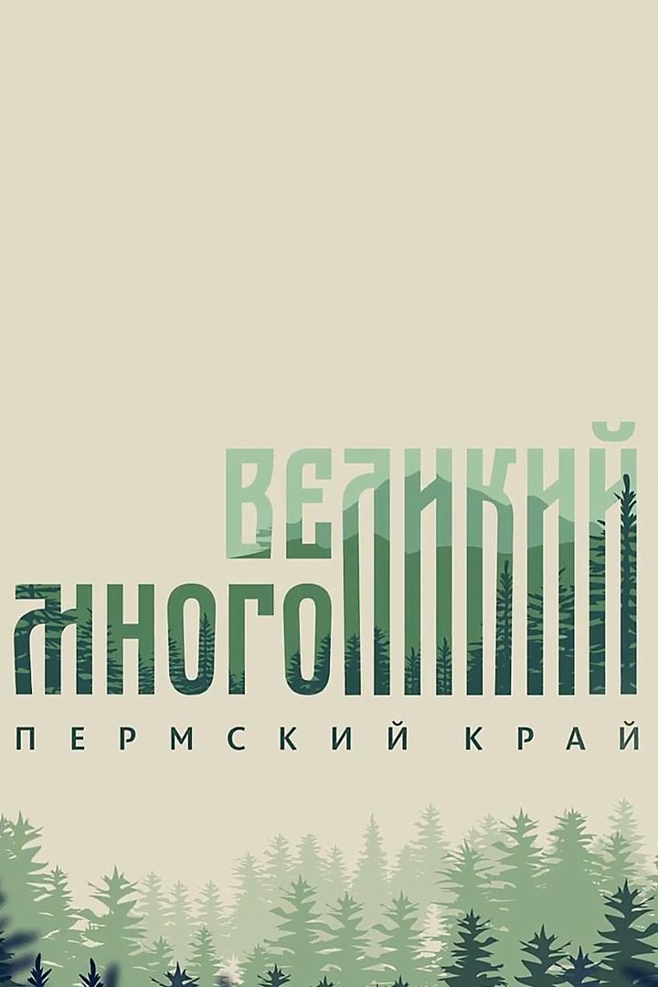 Великий многоликий Пермский край. Искатели. Татары