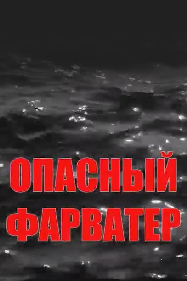 Опасный фарватер