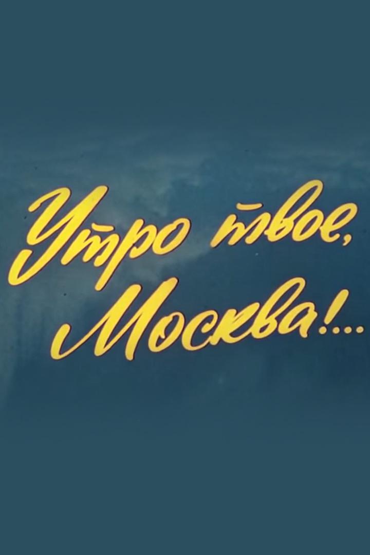 Утро твое, Москва!