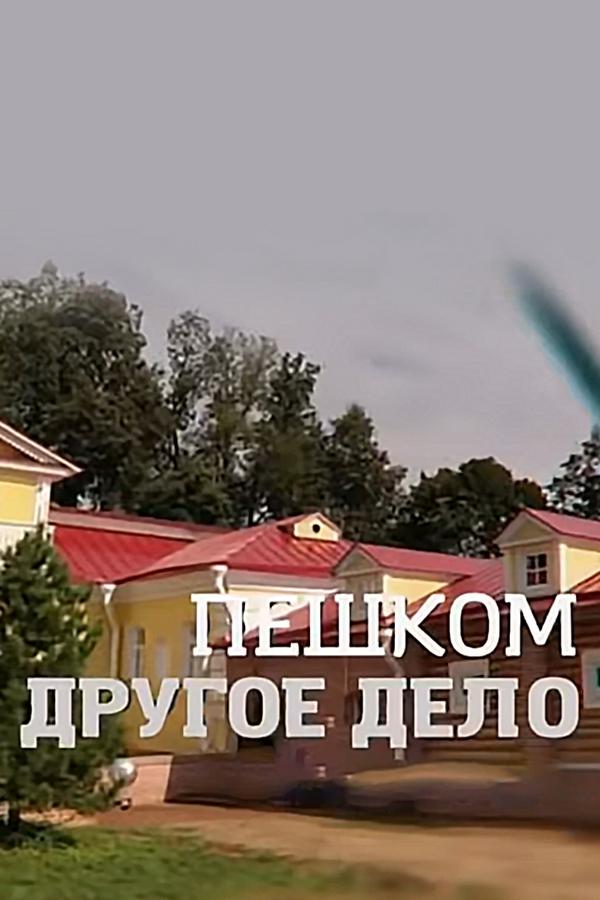Пешком. Другое дело