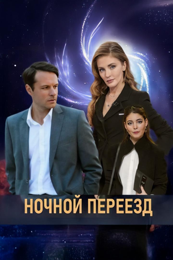 Ночной переезд