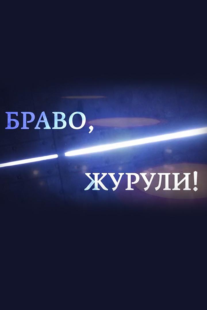 Браво, Журули!