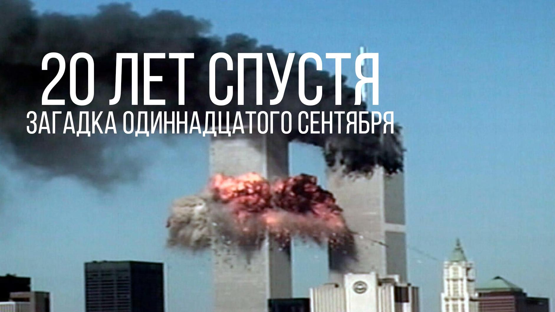 20 лет спустя. Загадка одиннадцатого сентября