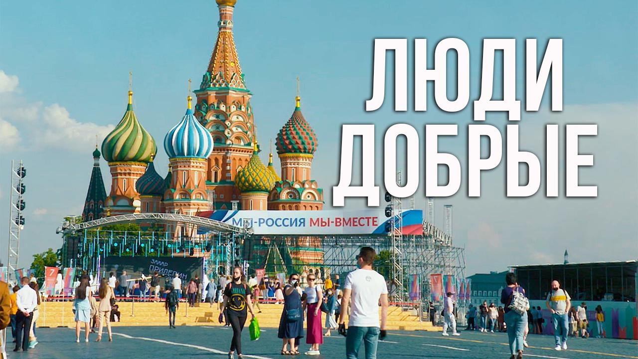 Люди добрые