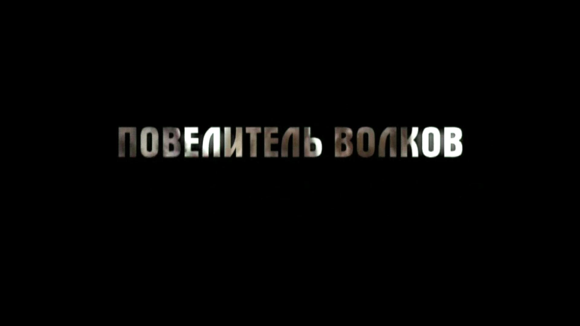 Повелитель волков
