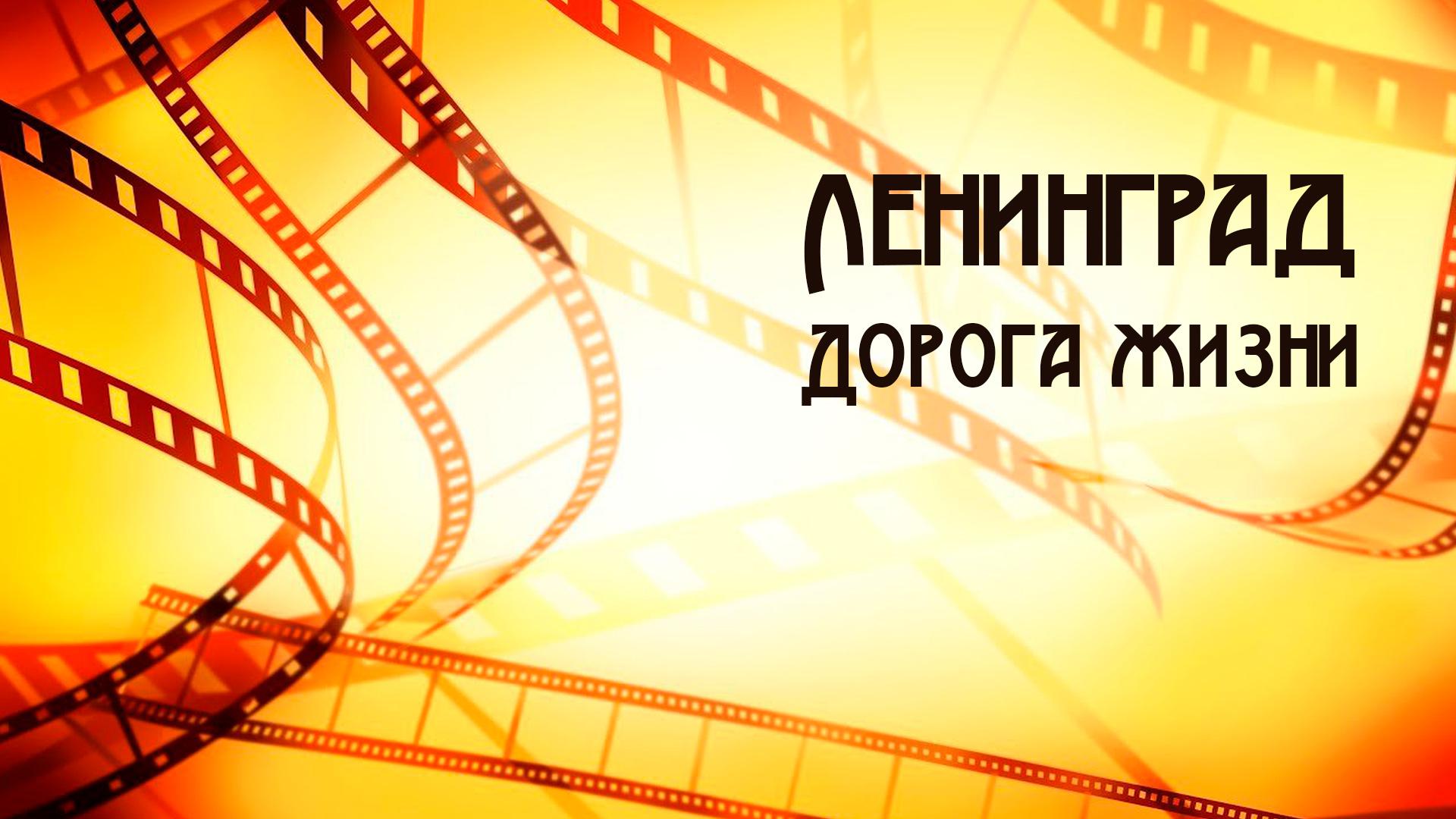 Ленинград. Дорога жизни