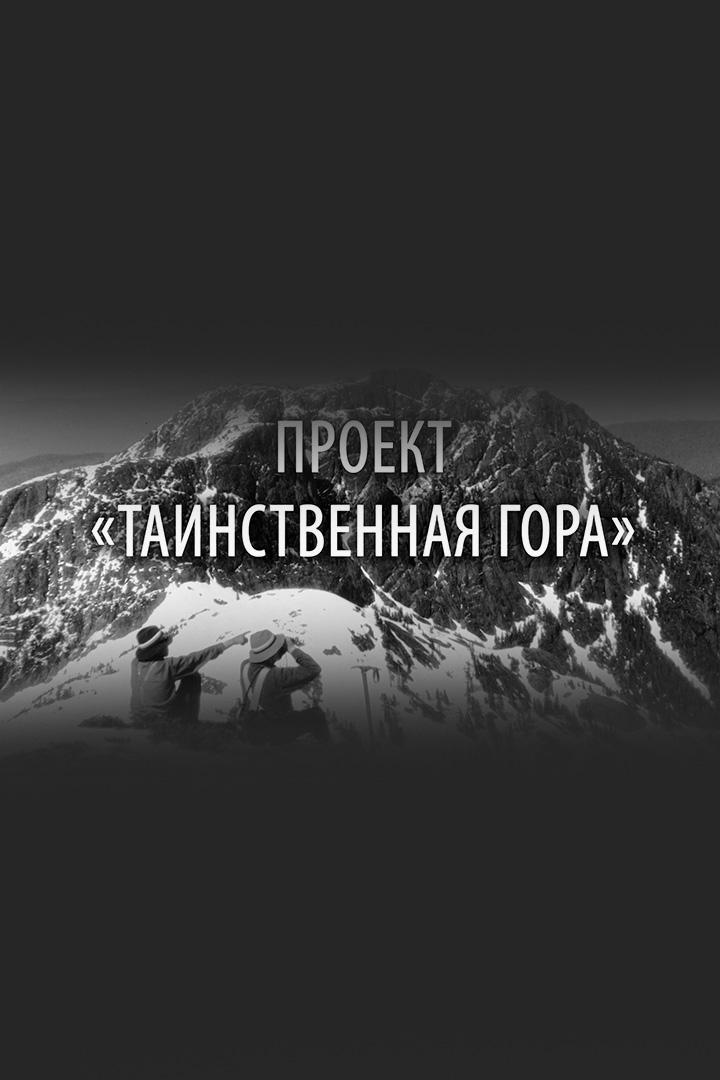 Проект "Таинственная гора"