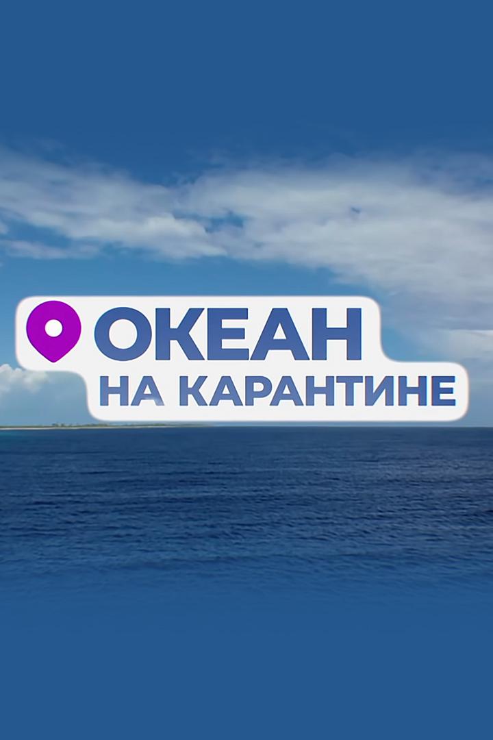 Океан на карантине