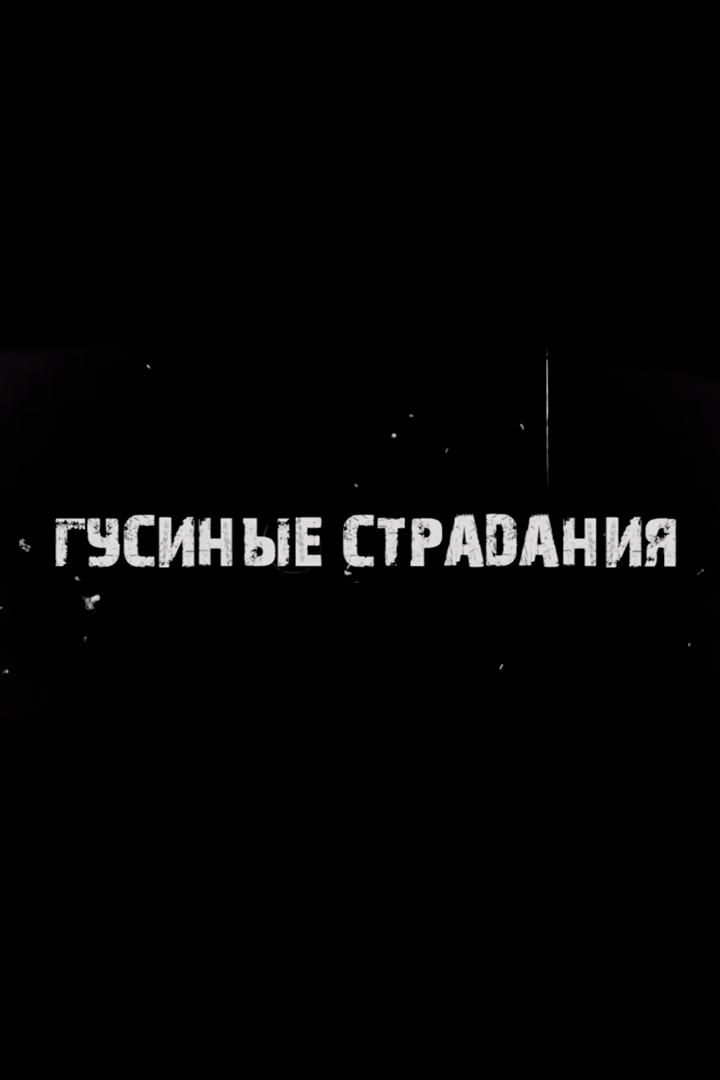 Гусиные страдания