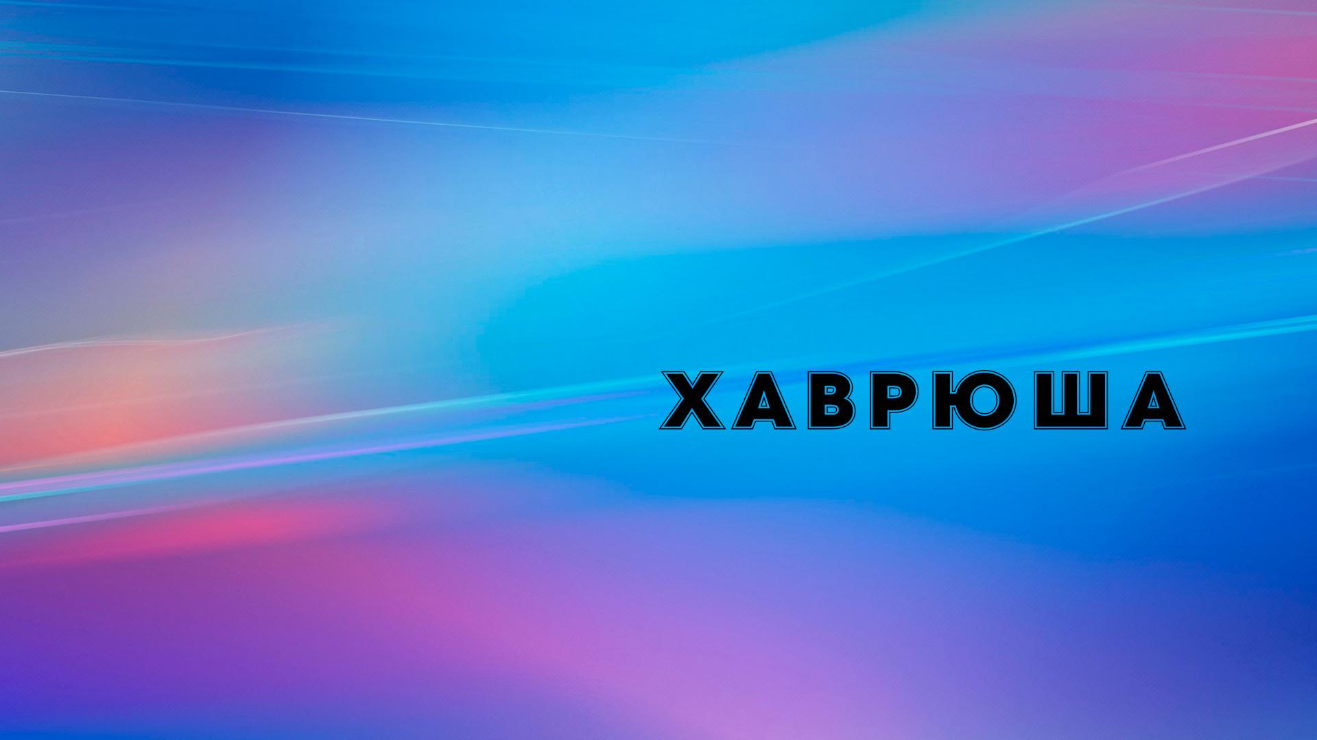 Хаврюша