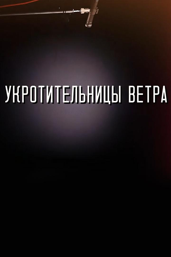 Укротительницы ветра