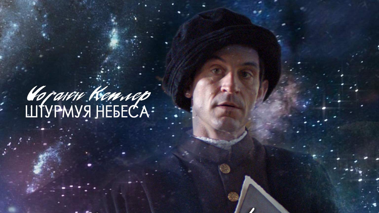 Иоганн Кеплер. Штурмуя небеса