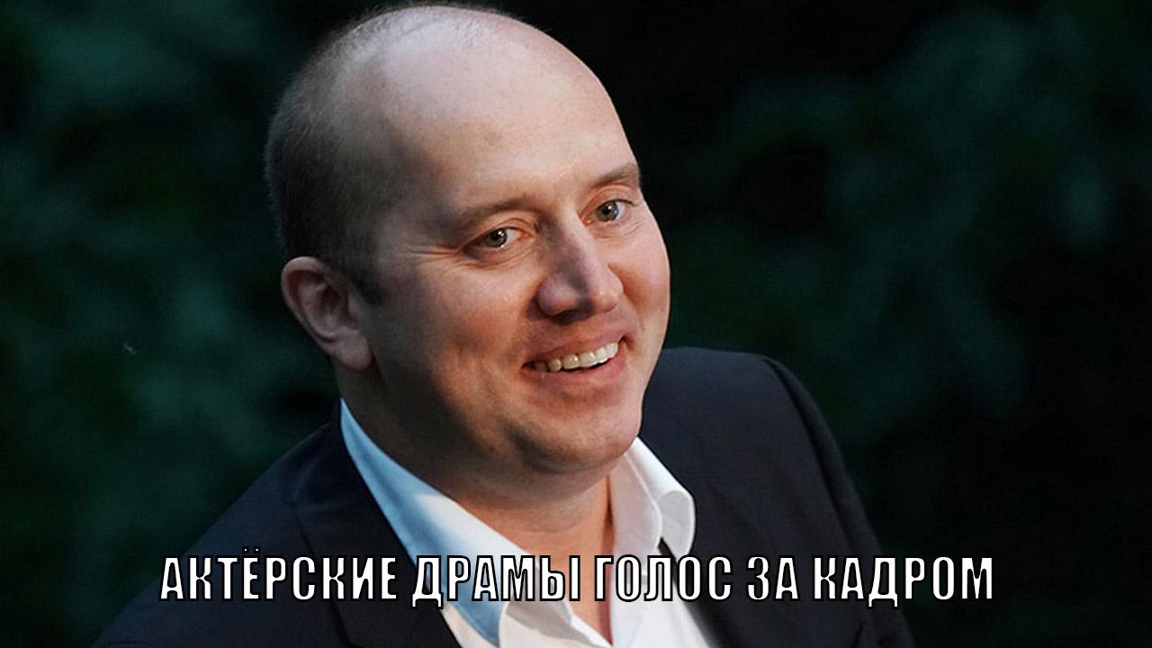 Актёрские драмы. Голос за кадром