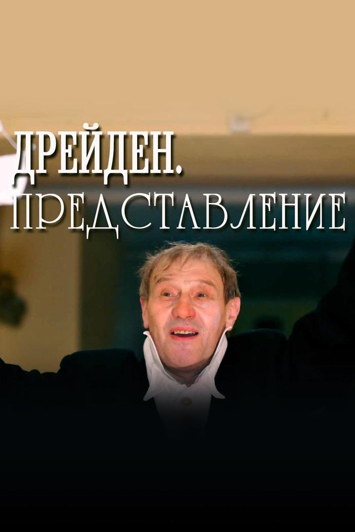 Дрейден. Представление
