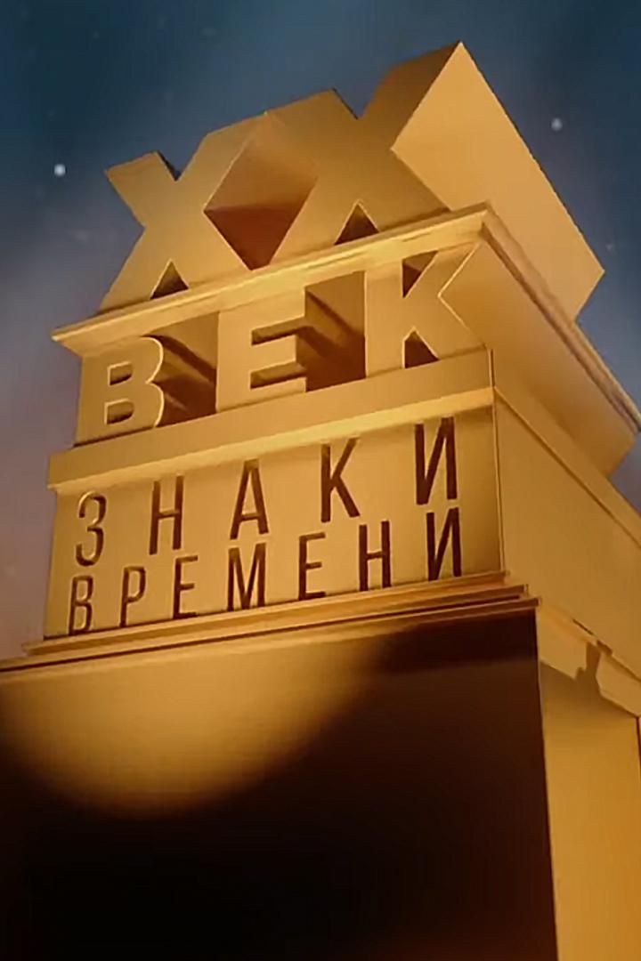 На все времена. Евгений и Татьяна Самойловы