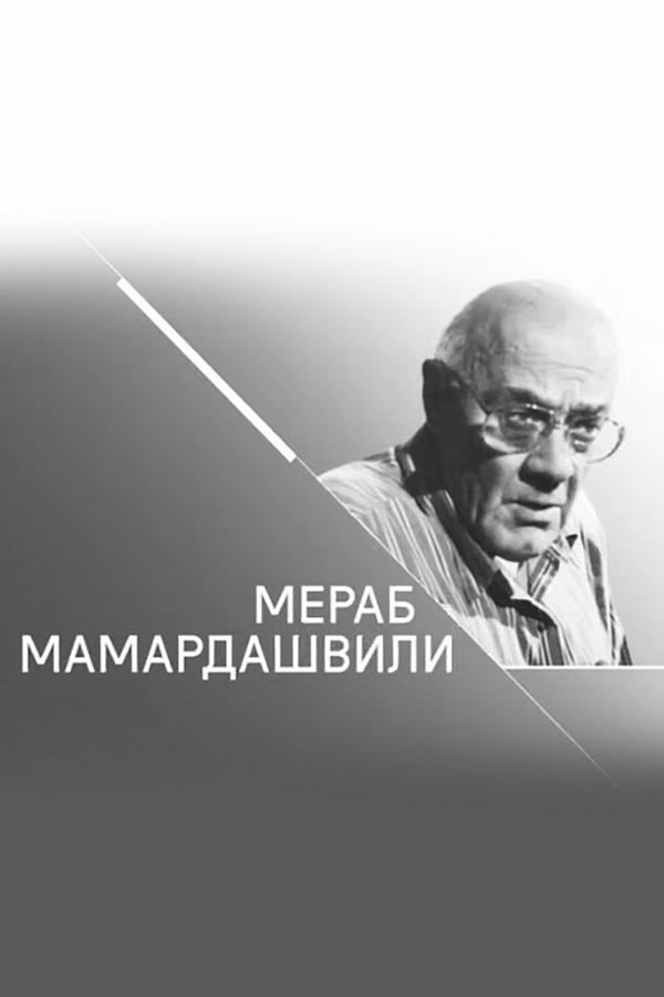 Мераб Мамардашвили. Философский остров