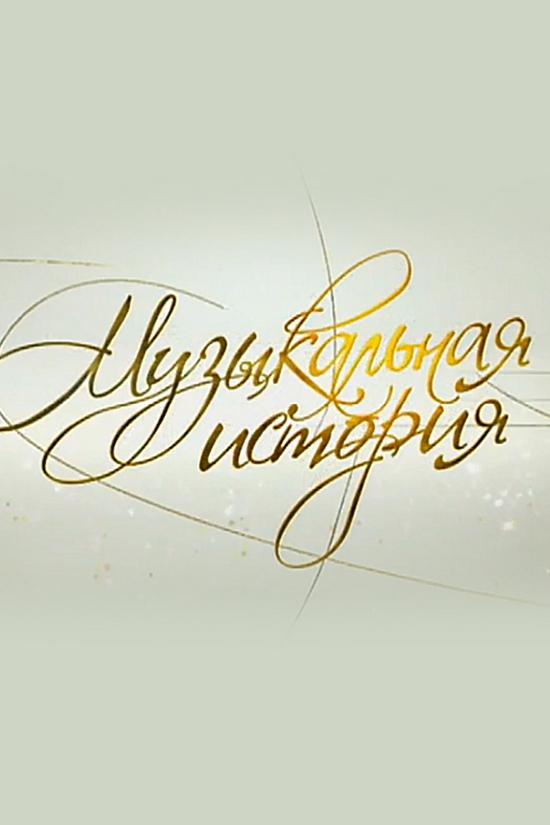 Московская консерватория. Музыкальная история