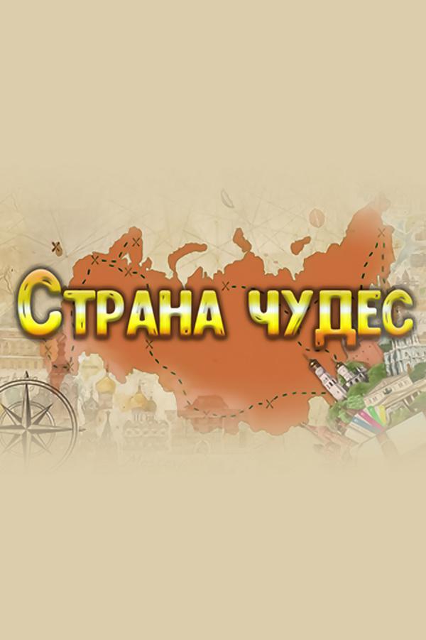 Страна чудес