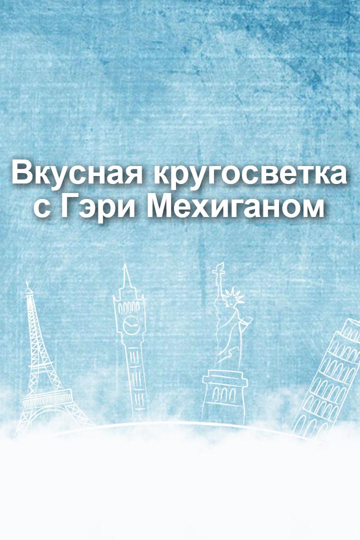 Вкусная кругосветка с Гэри Мехиганом