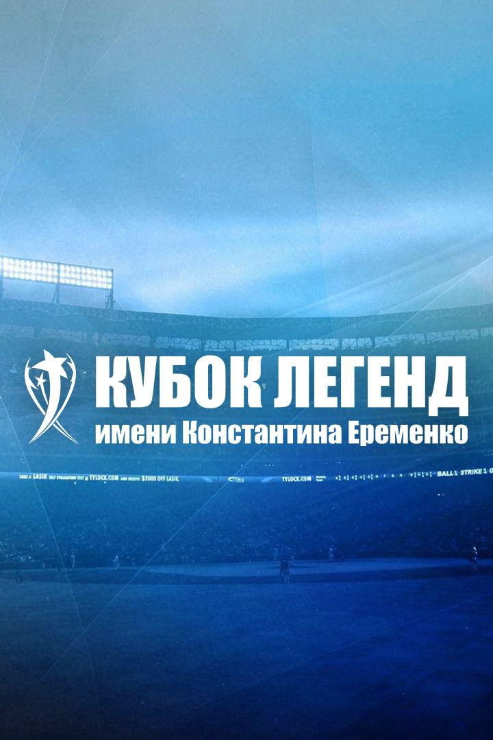 Футбол. Международный турнир "Кубок Легенд". Германия - Турция. Трансляция из Москвы