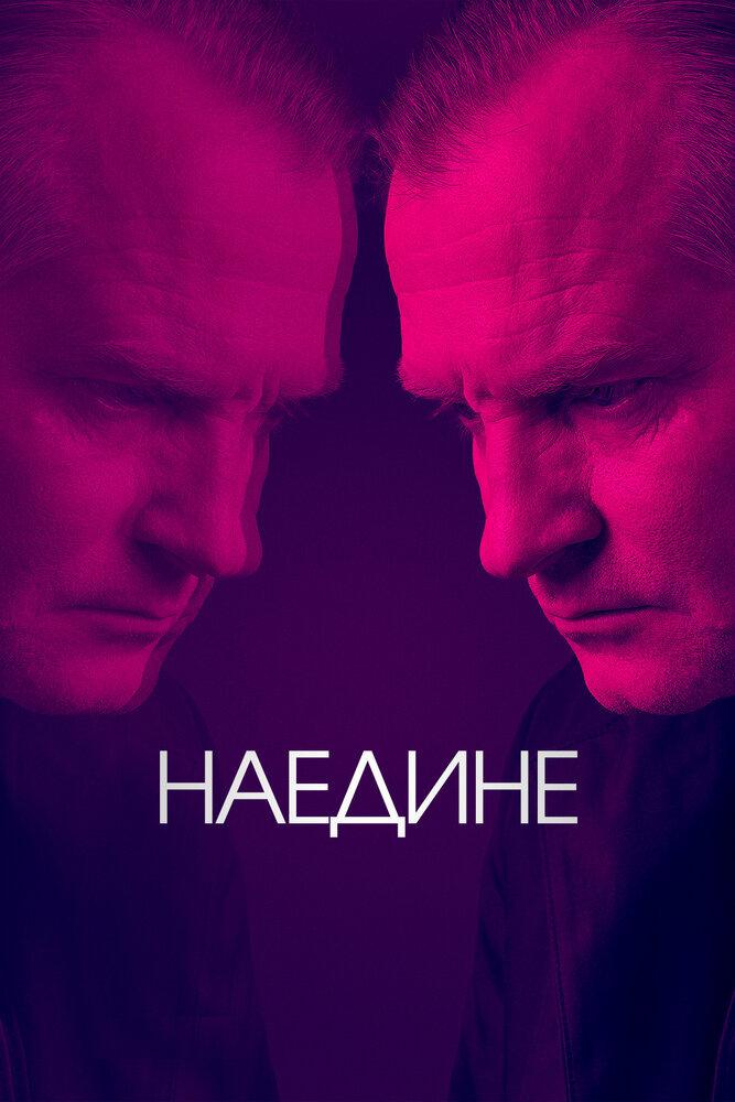 Наедине