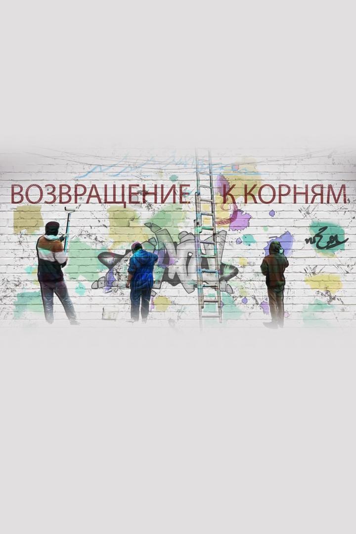 Возвращение к корням