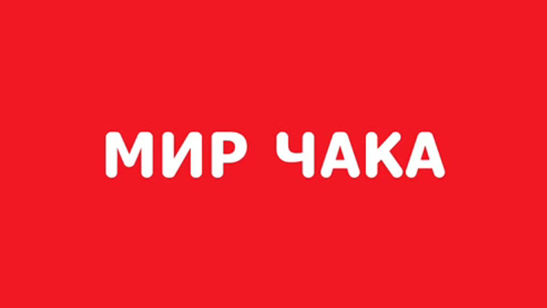 Мир Чака
