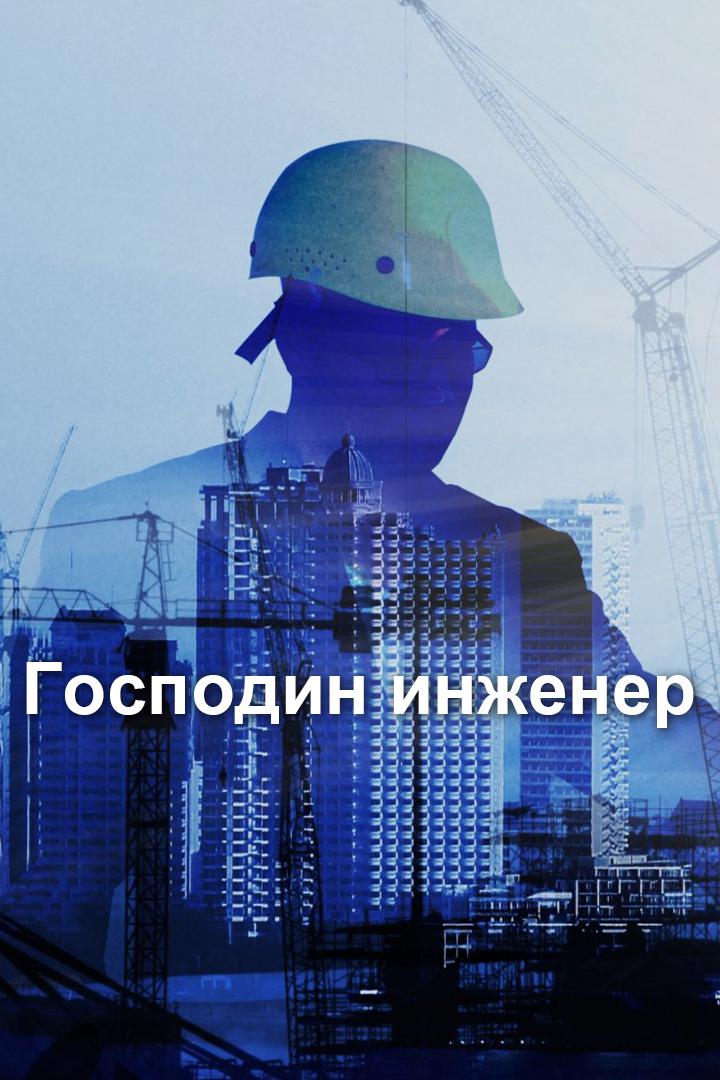 Господин инженер