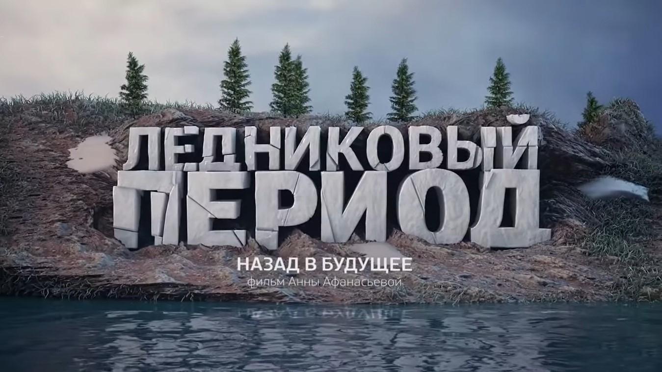Ледниковый период. Назад в будущее