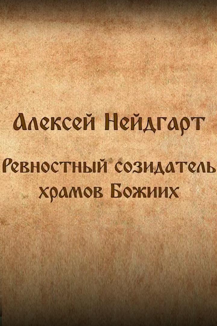 Алексей Нейтгард. Ревностный созидатель храмов Божиих