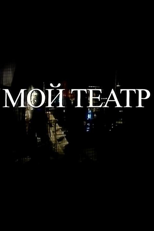 Мой театр
