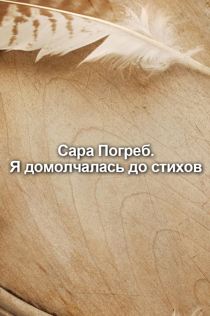 Сара Погреб. Я домолчалась до стихов