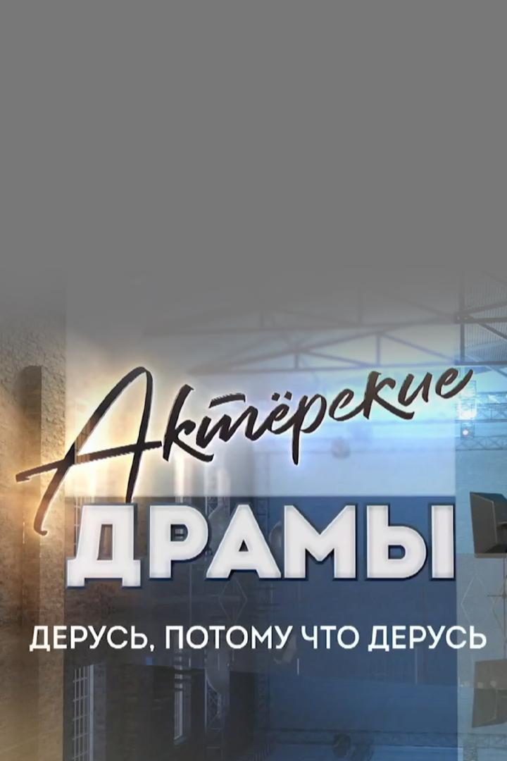 Актёрские драмы. Дерусь, потому что дерусь