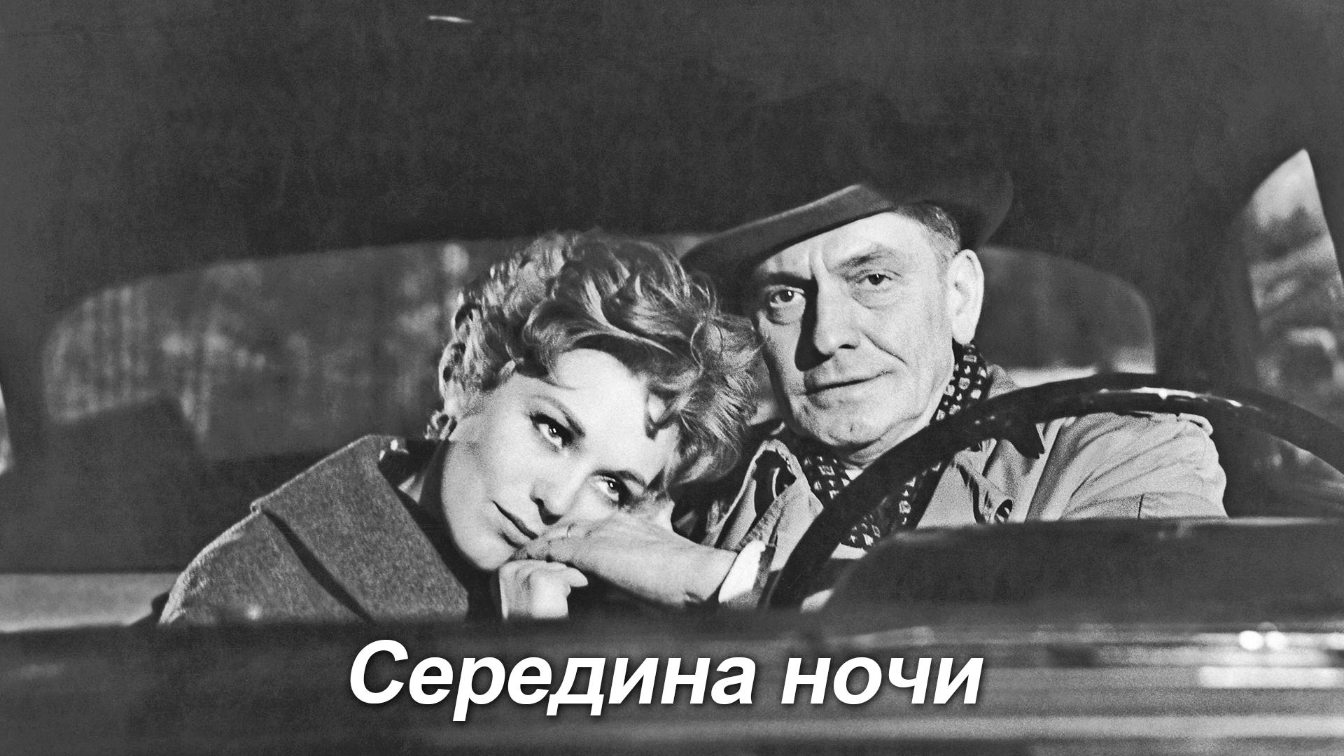 Середина ночи