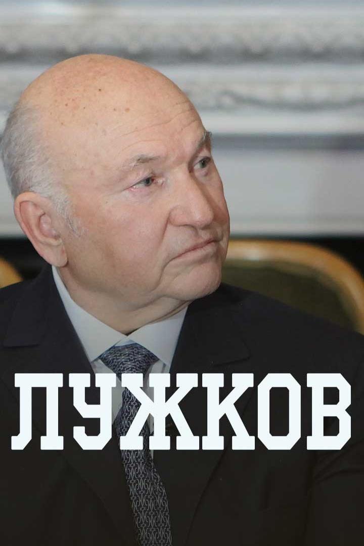Лужков