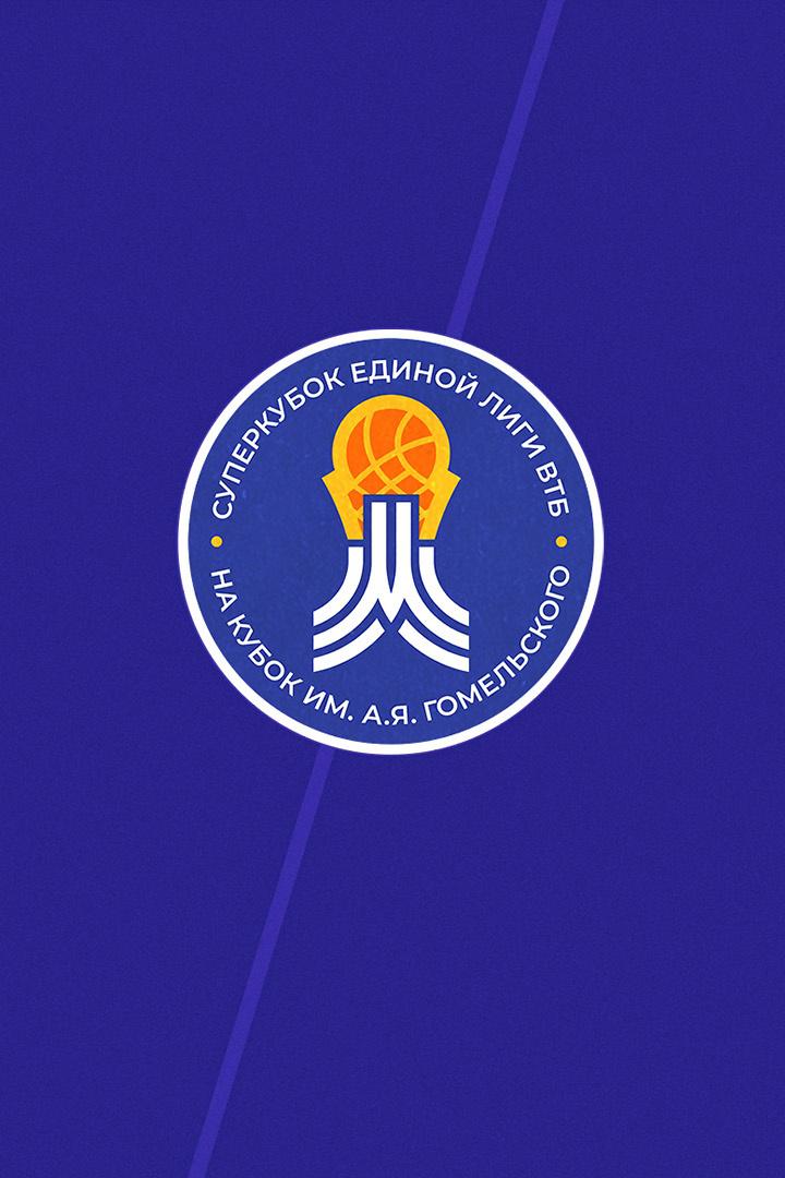 Баскетбол. Суперкубок ВТБ 2021. УНИКС - Зенит