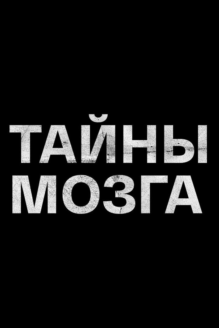 Тайны мозга