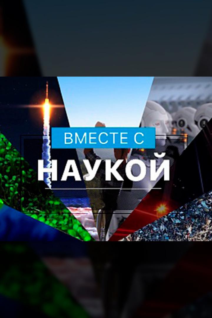 Вместе с наукой