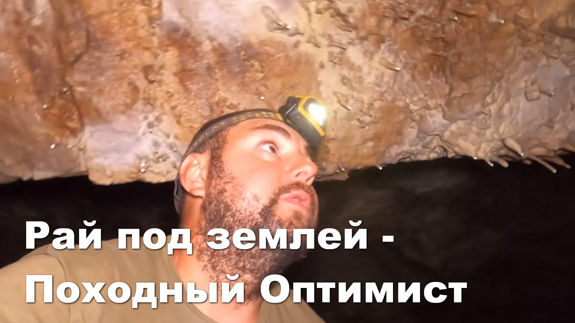 Рай под землей - Походный Оптимист
